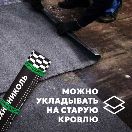 Материал кровельный Линокром РЕМ ТКП-5, верхний слой, стеклоткань, 8 м² фото 7 Материал кровельный Линокром РЕМ ТКП-5, верхний слой, стеклоткань, 8 м² фото 7