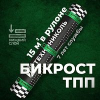 Материал кровельный Бикрост ТПП-3, нижний слой, стеклоткань, 15 м²