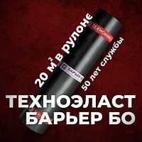 Рулонная гидроизоляция Техноэласт Барьер БО-1.5, 20 м²