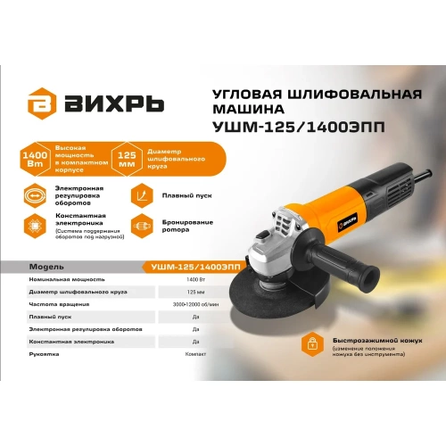 Углошлифовальная машина Вихрь УШМ-125/1400 ЭПП 72/12/24 фото 3 Углошлифовальная машина Вихрь УШМ-125/1400 ЭПП 72/12/24 фото 3