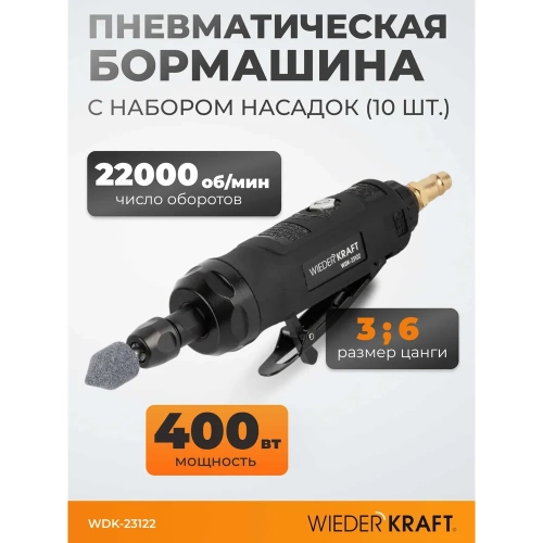 Пневматическая бормашинка WIEDERKRAFT WDK-23122 фото 4 Пневматическая бормашинка WIEDERKRAFT WDK-23122 фото 4