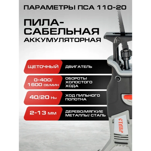 Комплект из 4 товаров Ставр : ЕАП 20В: Пила сабельная ПСА-110 + УШМ-125BL + АКБ- 2.0Ач + ЗУ 2.4А, 9022500075 фото 4 Комплект из 4 товаров Ставр : ЕАП 20В: Пила сабельная ПСА-110 + УШМ-125BL + АКБ- 2.0Ач + ЗУ 2.4А, 9022500075 фото 4