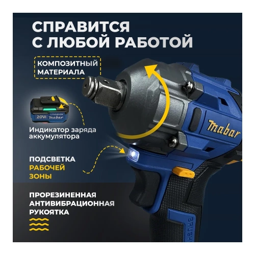 Аккумуляторный бесщеточный ударный гайковёрт MABAR со светодиодной подсветкой рабочей зоны 3501-4.0 фото 5