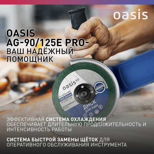 Угловая шлифовальная машина OASIS AG-90/125E Pro фото 7