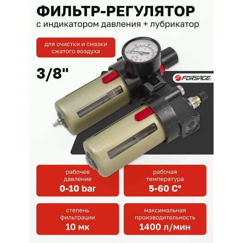 Блок подготовки воздуха 3/8" фильтр-регулятор+лубрикатор (10 Мк, 1400 л/мин, 0-10 bar, рабочая температура 5-60°) Forsage F-BFC3000(54468) фото 3 Блок подготовки воздуха 3/8" фильтр-регулятор+лубрикатор (10 Мк, 1400 л/мин, 0-10 bar, рабочая температура 5-60°) Forsage F-BFC3000(54468) фото 3
