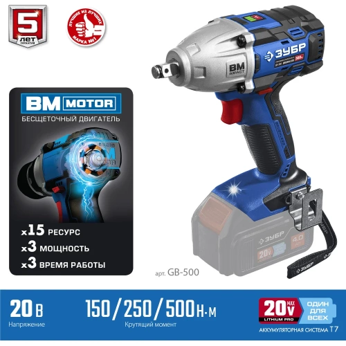 Бесщеточный гайковерт ЗУБР Профессионал т7 20 В, 500 Нм, без акб GB-500 фото 5