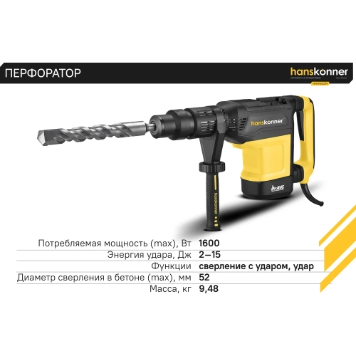 Перфоратор Hanskonner SDS MAX HRH1652M фото 9 Перфоратор Hanskonner SDS MAX HRH1652M фото 9