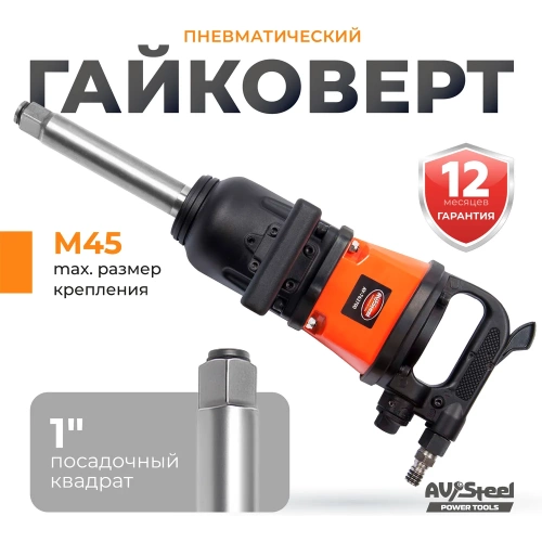 Пневмогайковерт AV Steel 1"dr. 3375Нм 9' 15,5кг AV-762700 фото 3