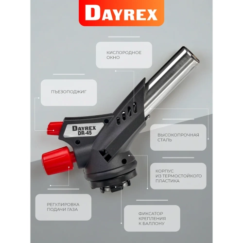Газовая горелка DAYREX с пьезоподжигом, -45, система «360° rotation» 628939 фото 9 Газовая горелка DAYREX с пьезоподжигом, -45, система «360° rotation» 628939 фото 9