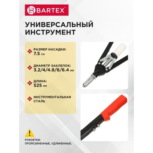 Заклепочник BARTEX 525 мм, 3.2-4-4.8-6-6.4 мм, усиленный, HR5000-1H 360109 фото 10 Заклепочник BARTEX 525 мм, 3.2-4-4.8-6-6.4 мм, усиленный, HR5000-1H 360109 фото 10