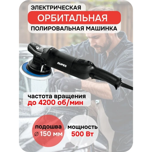 Полировальная электрическая эксцентриковая машинка RUPES 150 мм, орбита 21 мм LHR21ES/STD В0000000170233 фото 3