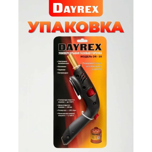 Газовая горелка DAYREX с пьезоподжигом, 50, резьба 7/16″, система «360° rotation» 890064 фото 8 Газовая горелка DAYREX с пьезоподжигом, 50, резьба 7/16″, система «360° rotation» 890064 фото 8