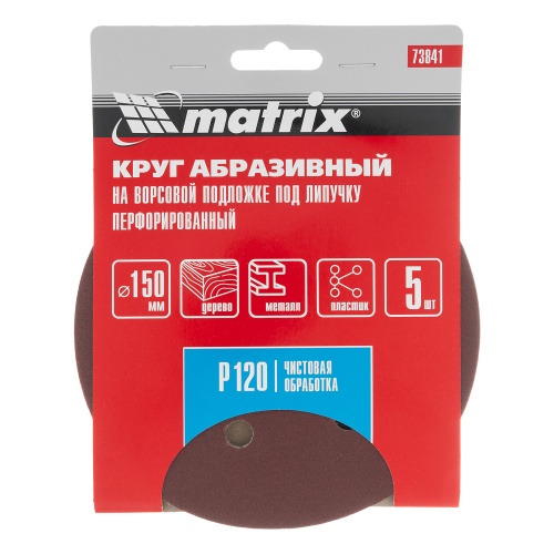 Круг абразивный на ворсовой подложке под "липучку", перфорированный, P 120, 150 мм, 5 шт Matrix фото 4