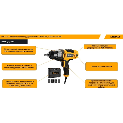 Гайковерт сетевой ударный DEKO DKIW1200, 1200 Вт, 600 Нм 085-1125 фото 3 Гайковерт сетевой ударный DEKO DKIW1200, 1200 Вт, 600 Нм 085-1125 фото 3