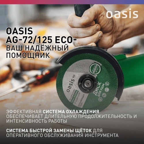 Угловая шлифовальная машина OASIS AG-72/125 Eco фото 6 Угловая шлифовальная машина OASIS AG-72/125 Eco фото 6