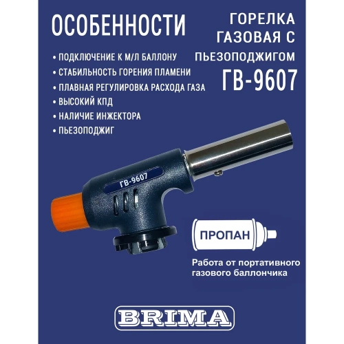 Газовая горелка Brima ГВ-9607 10466 фото 5 Газовая горелка Brima ГВ-9607 10466 фото 5