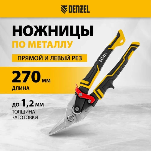 Ножницы по металлу Denzel 270мм, прямой и левый рез, сталь-СrMo, трехкомп.рук-ки 78372 фото 3 Ножницы по металлу Denzel 270мм, прямой и левый рез, сталь-СrMo, трехкомп.рук-ки 78372 фото 3