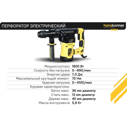 Перфоратор Hanskonner SDS Plus HRH1836RE фото 6 Перфоратор Hanskonner SDS Plus HRH1836RE фото 6