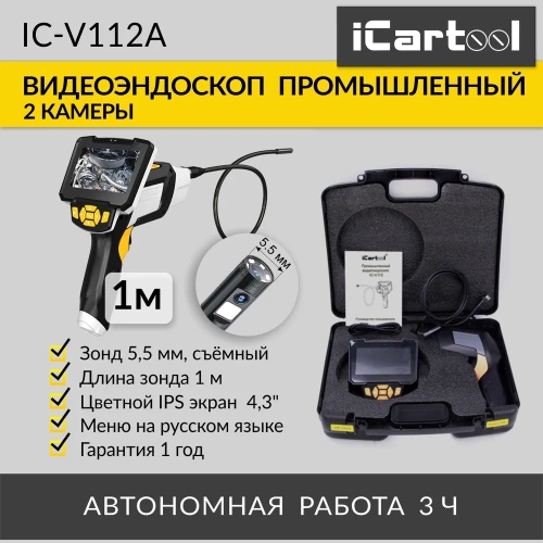 Промышленный видеоэндоскоп iCartool экран 4.3", 1Мп, 2 камеры, 1280х720, длина 1 м, 5.5 мм сменный зонд IC-V112A фото 3 Промышленный видеоэндоскоп iCartool экран 4.3", 1Мп, 2 камеры, 1280х720, длина 1 м, 5.5 мм сменный зонд IC-V112A фото 3