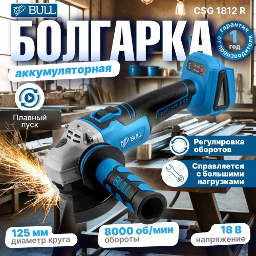 Аккумуляторная угловая шлифовальная машина BULL CSG 1812 R, в чемодане с 2 АКБ и з/у 1333374 фото 3