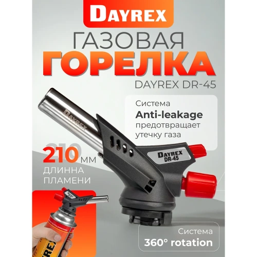Газовая горелка DAYREX с пьезоподжигом, -45, система «360° rotation» 628939 фото 3 Газовая горелка DAYREX с пьезоподжигом, -45, система «360° rotation» 628939 фото 3