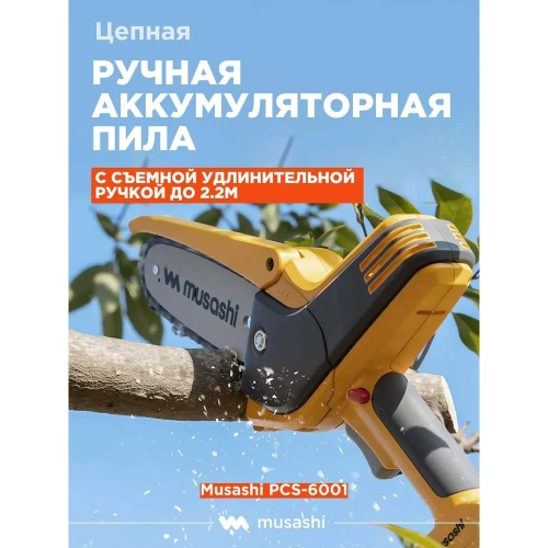 Цепная аккумуляторная ручная пила Musashi с удлинительной ручкой PCS-6001 фото 3 Цепная аккумуляторная ручная пила Musashi с удлинительной ручкой PCS-6001 фото 3
