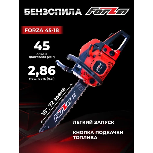 Бензиновая цепная пила FORZA 4518 шина 18 дюймов, шаг 0.325, паз 1.5, 2.1 кВт, 72 звена FZ01.01.45F.004 фото 3 Бензиновая цепная пила FORZA 4518 шина 18 дюймов, шаг 0.325, паз 1.5, 2.1 кВт, 72 звена FZ01.01.45F.004 фото 3