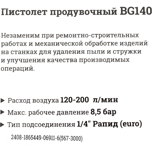 Продувочный пистолет (длина 25 мм, расход 200 л/мин) Gigant BG140 фото 10