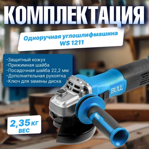 Одноручная углошлифмашина BULL WS 1211 в коробке. 125 мм, 1000 Вт, плавный пуск, регулировка оборотов 1333512 фото 7