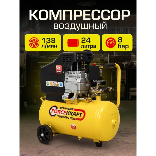 Поршневой компрессор с прямым приводом ресивер Forcekraft fk-bm20/24 24 л, 8 бар, 138 л/м, 1100 w, 230 v 54661 фото 3