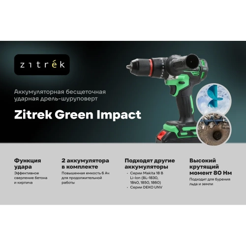 Аккумуляторная ударная дрель-шуруповерт Zitrek Green Impact 18V (18В, Li-ion 2x5.0Ач) 063-4046 фото 3 Аккумуляторная ударная дрель-шуруповерт Zitrek Green Impact 18V (18В, Li-ion 2x5.0Ач) 063-4046 фото 3
