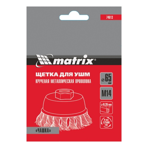 Щетка для УШМ, 65 мм, М14, "чашка", крученая проволока 0.35 мм Matrix фото 7