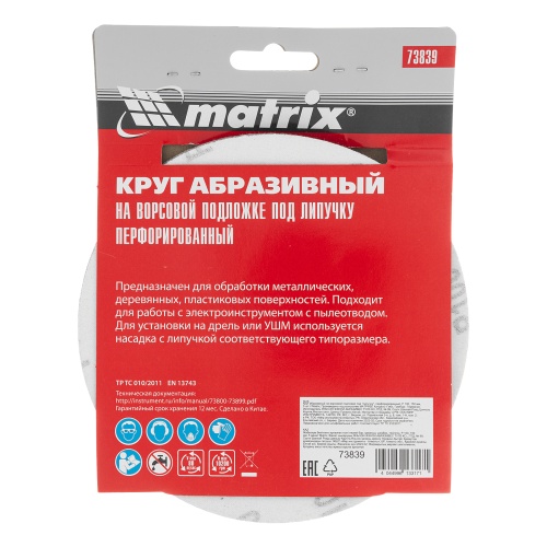 Круг абразивный на ворсовой подложке под "липучку", перфорированный, P 100, 150 мм, 5 шт Matrix фото 5