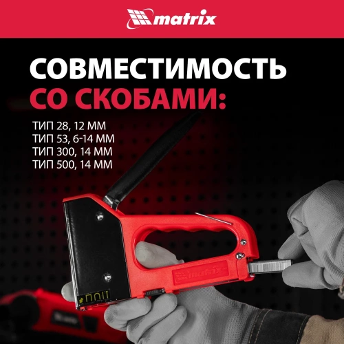 Четырехфункциональный пластиковый мебельный степлер MATRIX MASTER 40905 фото 5 Четырехфункциональный пластиковый мебельный степлер MATRIX MASTER 40905 фото 5