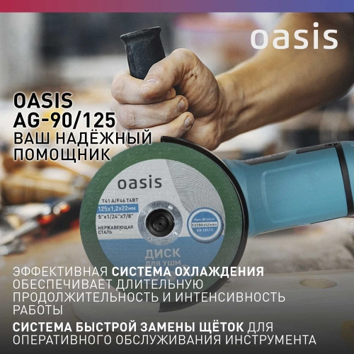 Угловая шлифовальная машина OASIS AG-90/125 фото 7 Угловая шлифовальная машина OASIS AG-90/125 фото 7