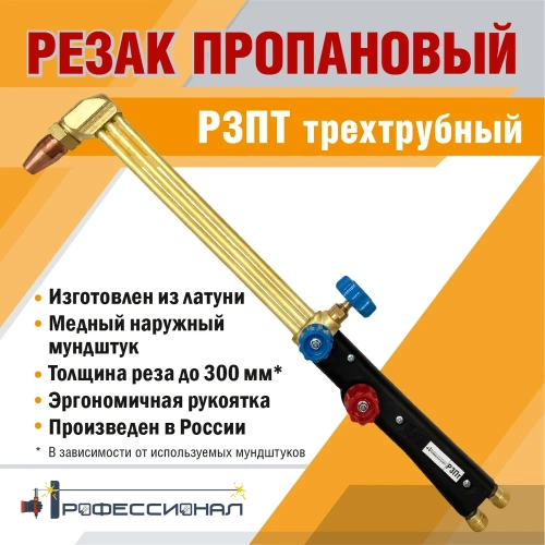 Пропановый резак Профессионал Р3Пт трехтрубный 2043 фото 5