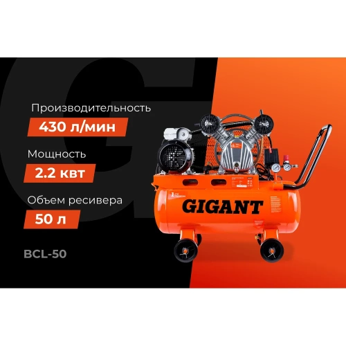 Ременной компрессор (50 л; 10 бар; 430 л/мин) Gigant BCL-50 фото 3