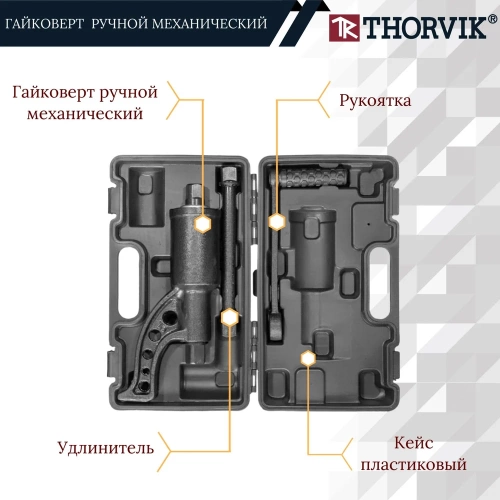 Ручной механический гайковерт 1"DR, 3800 Нм Thorvik LSW1 52752 052752 фото 4 Ручной механический гайковерт 1"DR, 3800 Нм Thorvik LSW1 52752 052752 фото 4
