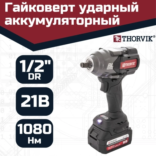 Ударный аккумуляторный бесщеточный гайковерт THORVIK BBIW121080 1/2DR, 21В, 1080 Нм 053653 фото 4 Ударный аккумуляторный бесщеточный гайковерт THORVIK BBIW121080 1/2DR, 21В, 1080 Нм 053653 фото 4