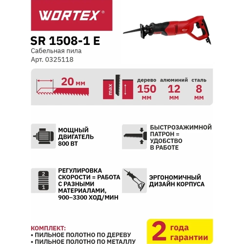 Сабельная пила WORTEX SR 1508-1 E 0325118 фото 11 Сабельная пила WORTEX SR 1508-1 E 0325118 фото 11