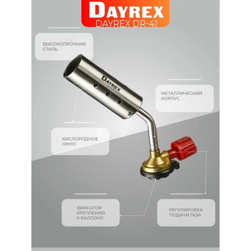 Газовая горелка DAYREX 41 628854 фото 4