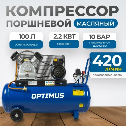 Поршневой компрессор Optimus 420 л/мин, 2.2 кВт, 220 В, ресивер 100 л hd OPT-301042 фото 3 Поршневой компрессор Optimus 420 л/мин, 2.2 кВт, 220 В, ресивер 100 л hd OPT-301042 фото 3