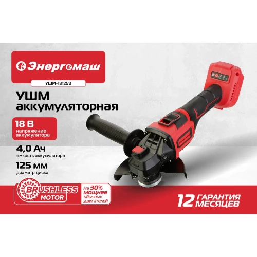 Угловая шлифмашина Энергомаш аккумуляторная, безщеточная, 18В, 125мм, без аккумулятора и зарядного устройства УШМ-18125Э фото 3