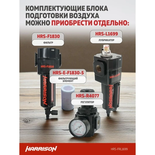 Блок подготовки с фильтром, регулятором и лубрикатором HARRISON 3/8', 1699 л/мин, 5 мкм. HRS-FRL1699 фото 6 Блок подготовки с фильтром, регулятором и лубрикатором HARRISON 3/8', 1699 л/мин, 5 мкм. HRS-FRL1699 фото 6