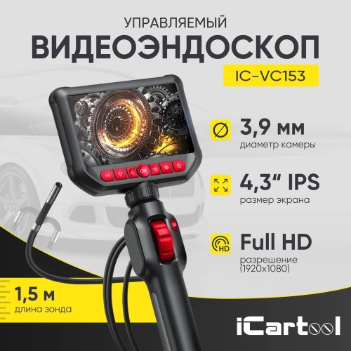 Видеоэндоскоп управляемый iCarTool экран 4.3, 2Мп, 1920x1080, 1.5м, зонд 3.9мм, 360 IC-VC153 фото 3 Видеоэндоскоп управляемый iCarTool экран 4.3, 2Мп, 1920x1080, 1.5м, зонд 3.9мм, 360 IC-VC153 фото 3