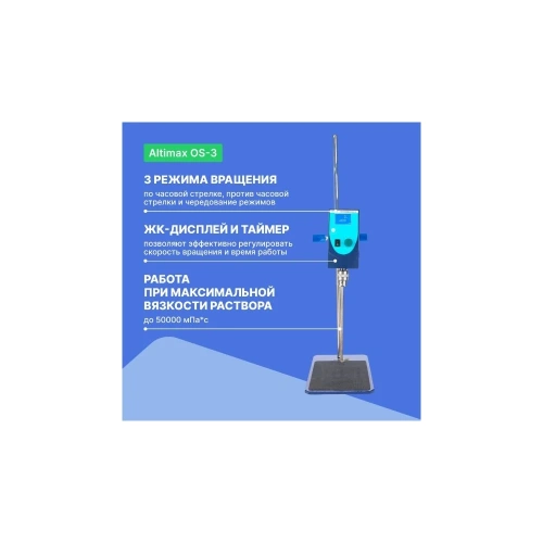 Верхнеприводная мешалка Altimax OS-3 50000 мПа*с; 100-2500 об./мин; 120 Вт OS050104 фото 7
