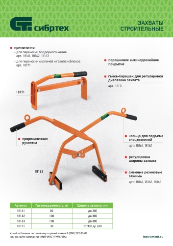 Захват для кирпичей и газо-пеноблоков ручной, 380 - 630 мм Сибртех фото 10