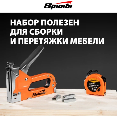 Набор SPARTA степлер мебельный регулируемый, скобы 500 шт, рулетка 2 м, тип скобы 53, 6-14 мм 42003 фото 4 Набор SPARTA степлер мебельный регулируемый, скобы 500 шт, рулетка 2 м, тип скобы 53, 6-14 мм 42003 фото 4