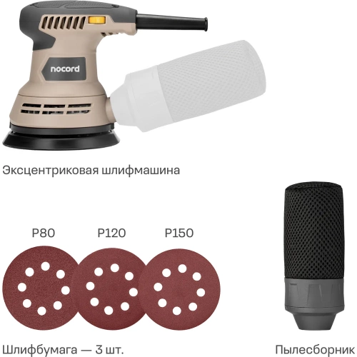 Шлифмашина экцентриковая Nocord 290Вт, 125 мм 7500-12000 об/мин, NOS-290.125.0 904135.NOS-290.125.0-2 фото 3