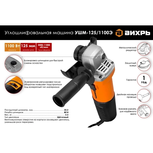 Углошлифовальная машина Вихрь УШМ-125/1100Э 72/12/10 фото 3 Углошлифовальная машина Вихрь УШМ-125/1100Э 72/12/10 фото 3